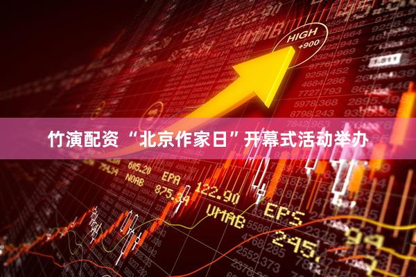 竹演配资 “北京作家日”开幕式活动举办