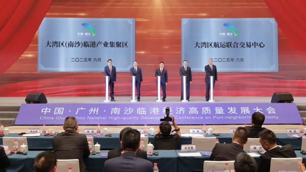 牛人配资 大湾区（南沙）临港产业集聚区、大湾区航运联合交易中心揭牌
