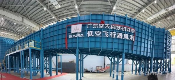 鑫旺资管 国内首个低空飞行器风洞在南沙正式启用