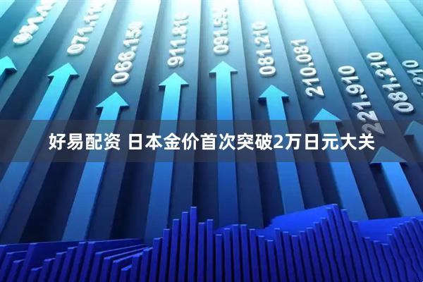 好易配资 日本金价首次突破2万日元大关